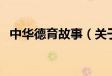 中華德育故事（關(guān)于中華德育故事的介紹）