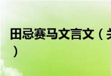 田忌賽馬文言文（關于田忌賽馬文言文的介紹）