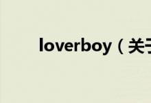 loverboy（關(guān)于loverboy的介紹）
