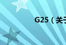 G25（關(guān)于G25的介紹）