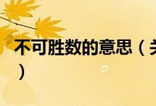不可勝數(shù)的意思（關(guān)于不可勝數(shù)的意思的介紹）
