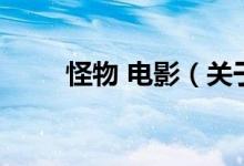 怪物 電影(關(guān)于怪物 電影的介紹)