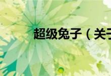 超級兔子（關(guān)于超級兔子的介紹）