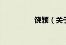 饒穎（關(guān)于饒穎的介紹）