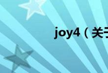 joy4（關(guān)于joy4的介紹）