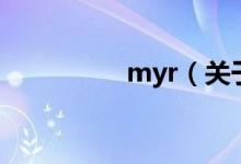 myr（關(guān)于myr的介紹）
