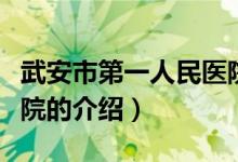武安市第一人民醫(yī)院（關(guān)于武安市第一人民醫(yī)院的介紹）