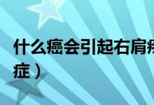 什么癌會(huì)引起右肩疼痛（右肩什么樣的疼是癌癥）