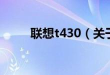 聯(lián)想t430（關(guān)于聯(lián)想t430的介紹）