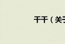 干干（關(guān)于干干的介紹）