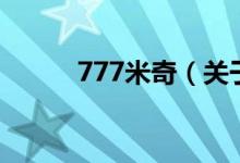 777米奇（關(guān)于777米奇的介紹）