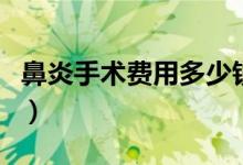 鼻炎手術(shù)費(fèi)用多少錢(qián)?。ū茄资中g(shù)費(fèi)用多少錢(qián)）