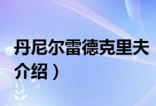 丹尼爾雷德克里夫（關(guān)于丹尼爾雷德克里夫的介紹）