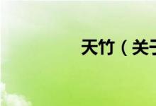 天竹(關(guān)于天竹的介紹)