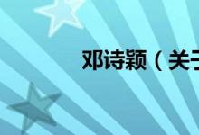 鄧詩穎（關(guān)于鄧詩穎的介紹）