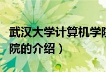 武漢大學(xué)計算機(jī)學(xué)院（關(guān)于武漢大學(xué)計算機(jī)學(xué)院的介紹）