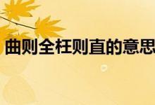 曲則全枉則直的意思（曲則全枉則直的出處）