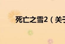 死亡之雪2（關(guān)于死亡之雪2的介紹）
