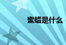蜜蠟是什么（蜜蠟怎么保養(yǎng)）