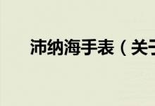 沛納海手表(關(guān)于沛納海手表的介紹)