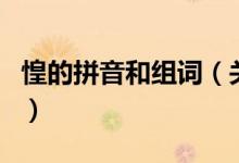 惶的拼音和組詞（關(guān)于惶的拼音和組詞的介紹）
