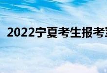 2022寧夏考生報考軍校要求（有哪些條件）