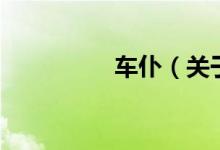 車仆（關(guān)于車仆的介紹）