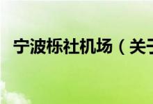 寧波櫟社機場（關(guān)于寧波櫟社機場的介紹）