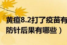 黃疸8.2打了疫苗有什么危險(黃疸8.5打了預防針后果有哪些)
