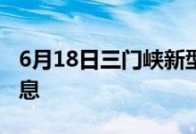 6月18日三門(mén)峽新型冠狀病毒肺炎疫情最新消息