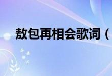 敖包再相會歌詞（歌曲敖包再相會歌詞）