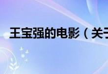 王寶強(qiáng)的電影（關(guān)于王寶強(qiáng)的電影的介紹）