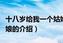 十八歲給我一個(gè)姑娘（關(guān)于十八歲給我一個(gè)姑娘的介紹）