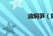 油燜筍（如何做油燜筍）