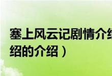 塞上風(fēng)云記劇情介紹（關(guān)于塞上風(fēng)云記劇情介紹的介紹）