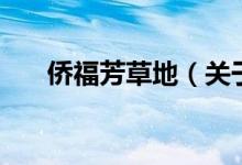 僑福芳草地（關于僑福芳草地的介紹）