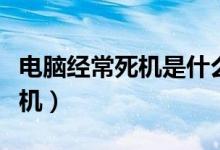 電腦經(jīng)常死機(jī)是什么原因（為什么電腦經(jīng)常死機(jī)）