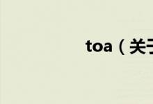toa（關(guān)于toa的介紹）