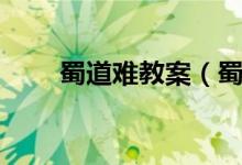 蜀道難教案（蜀道難教案范文介紹）