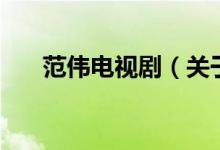 范偉電視?。P(guān)于范偉電視劇的介紹）