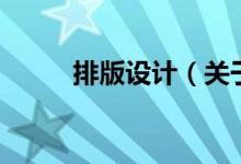 排版設計（關于排版設計的介紹）