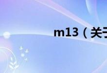 m13（關(guān)于m13的介紹）