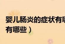 嬰兒腸炎的癥狀有哪些表現(xiàn)（嬰兒腸炎的癥狀有哪些）