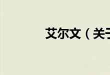 艾爾文（關(guān)于艾爾文的介紹）