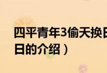 四平青年3偷天換日（關(guān)于四平青年3偷天換日的介紹）