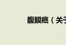 腹膜癌（關于腹膜癌的介紹）