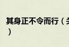 其身正不令而行（關(guān)于其身正不令而行的介紹）