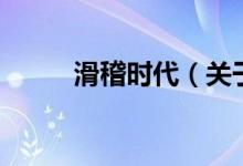 滑稽時(shí)代（關(guān)于滑稽時(shí)代的介紹）