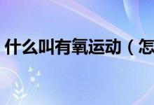 什么叫有氧運動（怎么判斷是不是有氧運動）