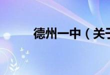 德州一中（關(guān)于德州一中的介紹）
